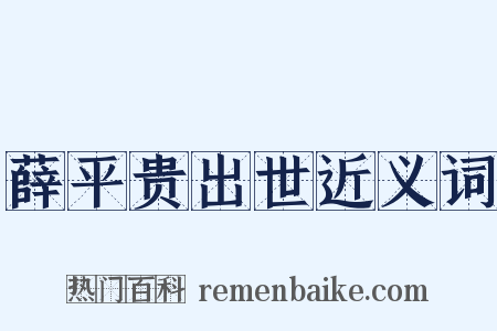 薛平贵出世近义词是什么意思的图片